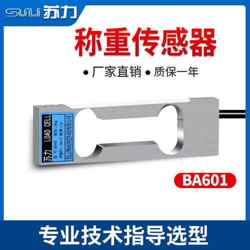 苏力BA601单点式称重传感器高精度0.01g铝合金300g-3kg天平桌秤