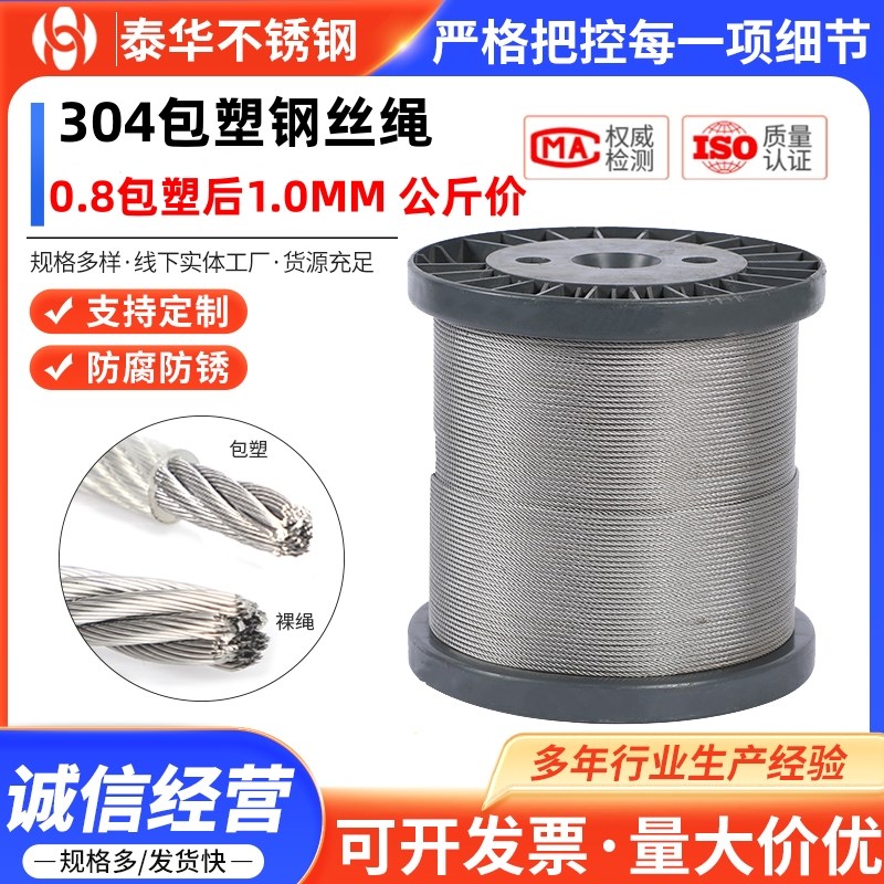 泰华 304不锈钢包塑钢丝绳牵引绳吊起重晾衣绳细软钓鱼钢丝线1mm