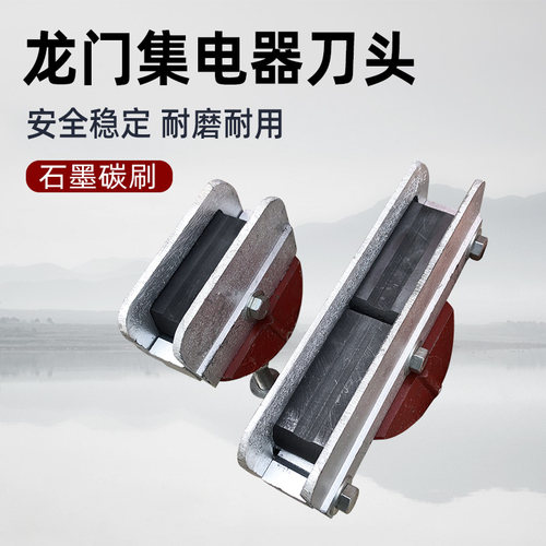 龙门吊集电器刀头 单极受电器滑刀 铜杆滑线单头杆双头杆石墨碳刷