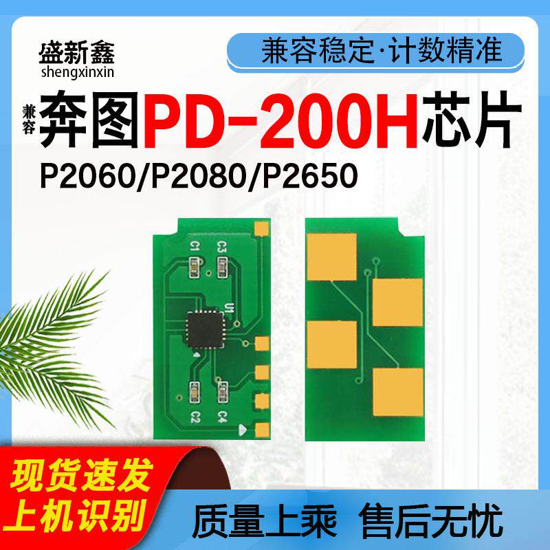 兼容奔图PD-200H硒鼓P1000L芯片P1050打印机P1060激光P2000 P2050