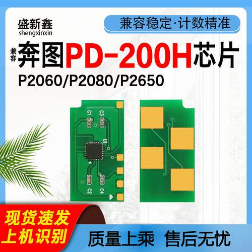 兼容奔图PD-200H硒鼓P1000L芯片P1050打印机P1060激光P2000 P2050
