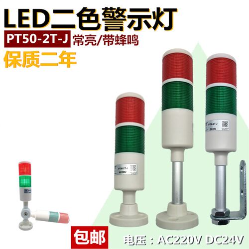 台邦LED多2层指示灯PT50-2T-J二色报警示灯信号塔灯24V220V带蜂鸣