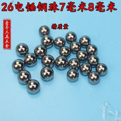 电锤电镐冲击钻圆珠夹头杆钢珠 7mm 8mm钢珠电动工具配件