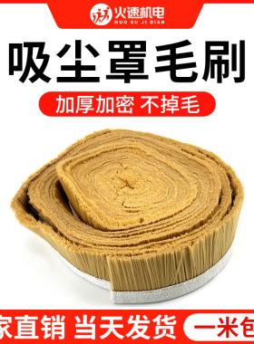 雕刻机毛刷工业密封防尘毛刷条雕刻机开料机吸尘罩毛刷雕刻机配件