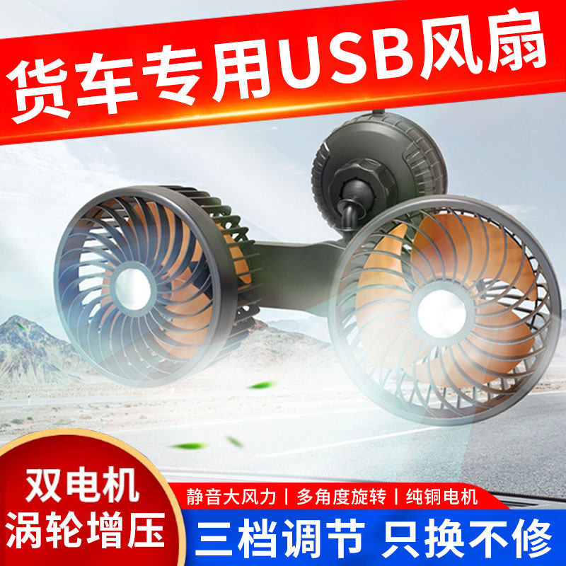车载电风扇24v大货车静音12v车用USB接口降温冷风机强力双头风扇