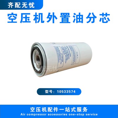 适用于康普艾空压机油气分离器芯10533574压缩机配件现货直销