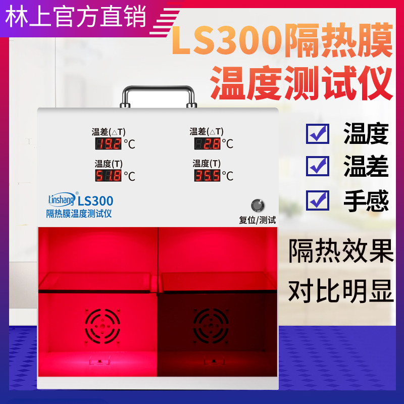 林上LS300隔热膜温度测试仪太阳膜温度测试仪灯箱防爆膜温差箱