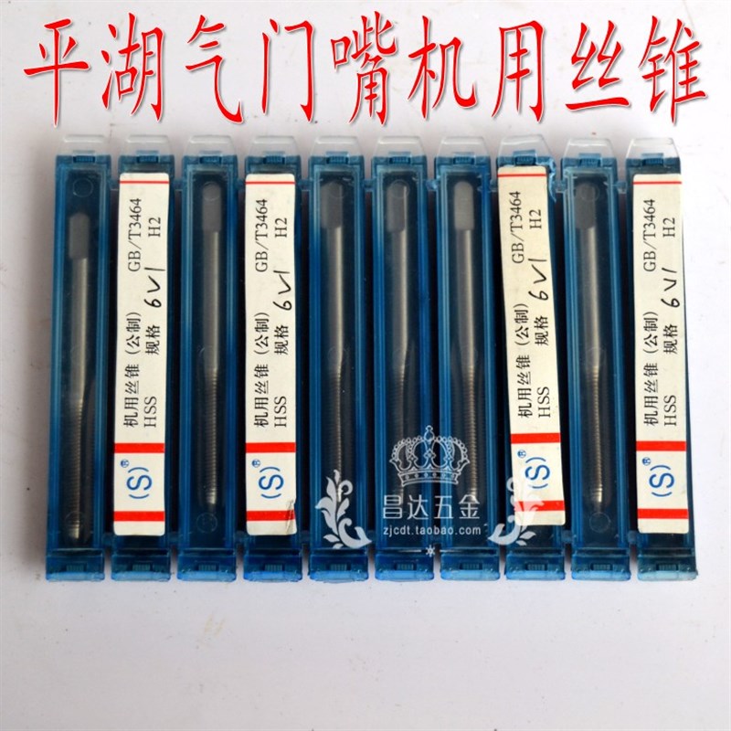 平湖平工轮胎气门嘴丝锥丝攻 机用丝锥5V1 6V1 8V1 10V1 12V1