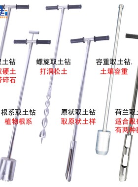 304不锈钢原状取土钻荷兰麻花环刀容重采样器推土脚踏根系取土器