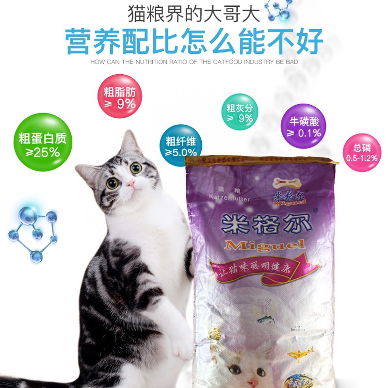 米格尔猫粮10公斤亮毛提高免疫力成猫幼猫名猫海洋鱼味通用型包邮
