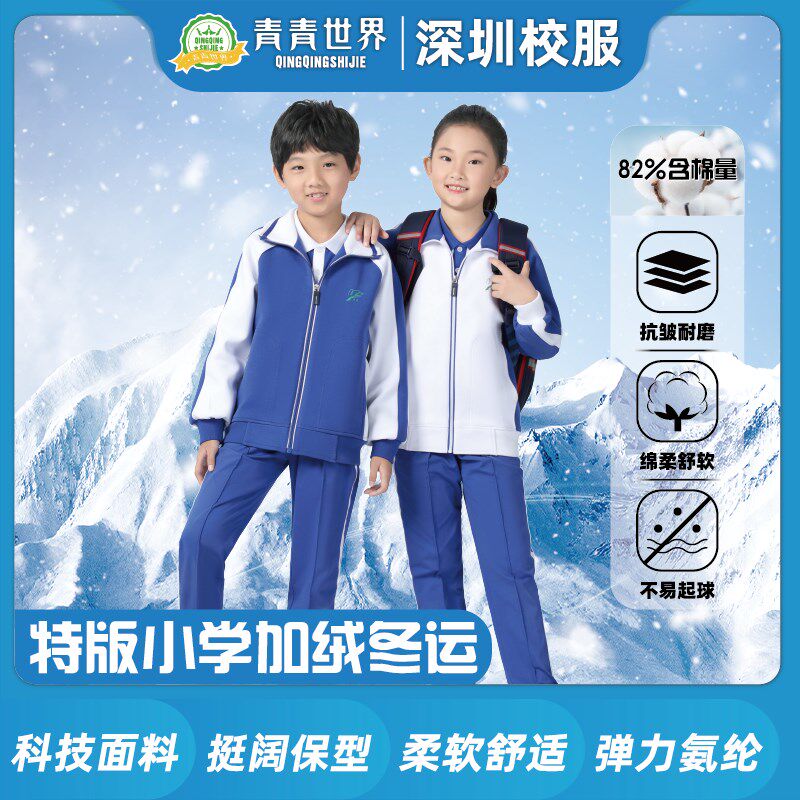 青青世界深圳校服小学校服加绒加绒冬运外套长裤男童女童儿童绒裤