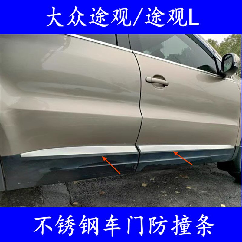 适用于10-17款大众途观门边条车门防擦条防撞条22款途观L车身饰条