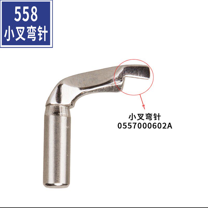 杜克普558 559 579 580 电脑圆头锁眼机弯针凤眼弯针小叉穿线弯针