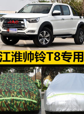 JAC江淮帅铃T8专用车衣车罩皮卡汽车套加厚防晒隔热防雨遮阳盖布