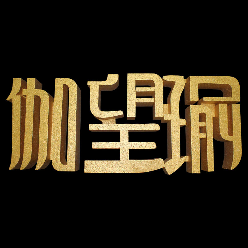 户外活动大型广告立体字定做泡沫字体定制加厚落地立式双面活动字