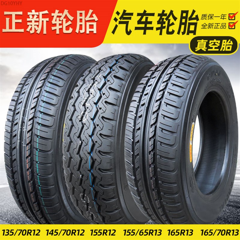 正新轮胎 真空胎135/145/155/165/175/205/55/65/70 R12R13R14R16