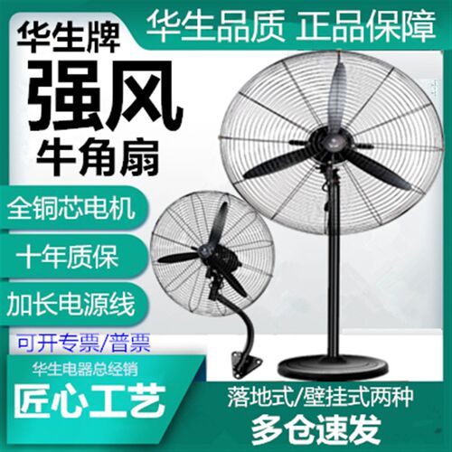 华生工业电风扇大功率750工厂强力大风力商用落地扇牛角壁挂扇650