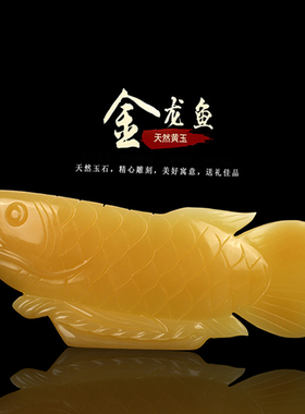 天然阿富汗黄玉金龙鱼摆件大进宅开业玉石工艺送礼品旺财招财镇宅