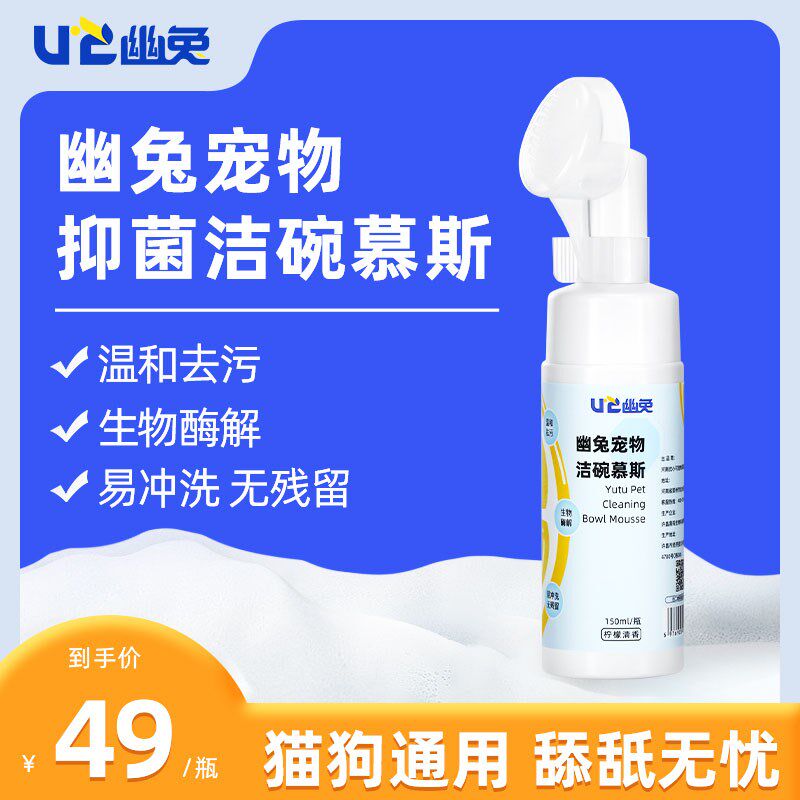 幽兔宠物洁碗慕斯猫咪洗碗液狗狗洗洁精餐具盆用品专用猫碗清洁剂