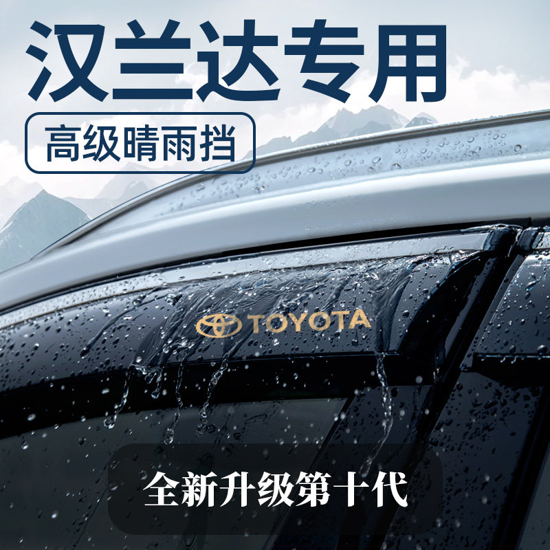 适用于汉兰达晴雨遮雨板汽车遮雨板车门遮雨板防雨条汽车改装饰件