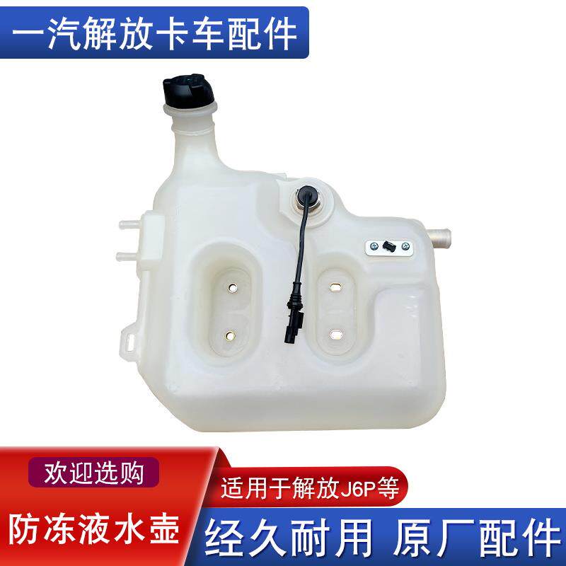 适用解放j6p副水箱原厂配件冷却防冻液传感器感应塞63t膨胀水壶j6