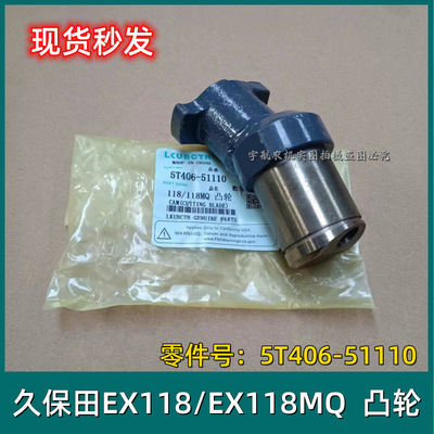 久保田收割机全车配件大全EX118/EX118MQ配件凸轮5T406-511垒德株