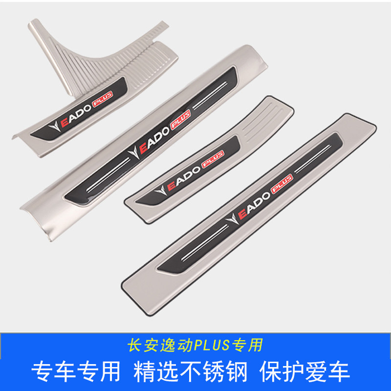 适用于20-24款长安逸动plus门槛条迎宾踏板不锈钢后护板防护条