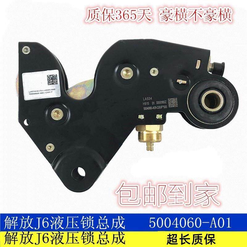 解放老款J6P驾驶室液压锁总成J6L车头锁后悬锁后锁5004060-A01/G