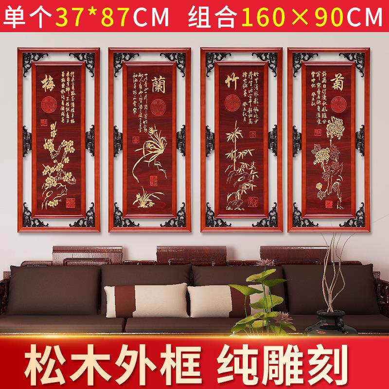 梅兰竹菊春夏秋冬雕刻牌匾客厅装饰画字画四件套沙发东阳木雕镂空