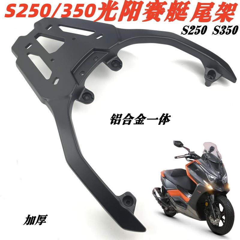 适用光阳s250/300后货架赛艇S250/S350铝合金后尾架货架尾箱支架