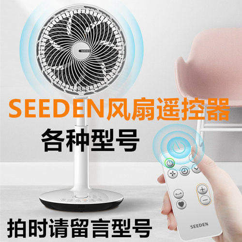 seeden西点风扇遥控器型号5060/1860/2991/5071/1860/2688/1810F