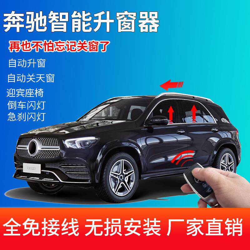 适用于奔驰GLE+C+A+B+E+S级自动升窗器C260L+E300L一键升降改装