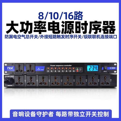 TXA牌专业8-10-16路电源时序器插座顺序管理器舞台会议控制器