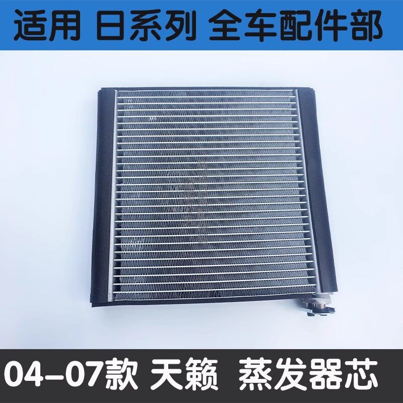 04-07天籁蒸发器08-12年天籁公爵蒸发箱空调蒸发器芯蒸发箱膨胀阀