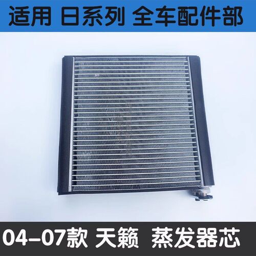 04-07天籁蒸发器08-12年天籁公爵蒸发箱空调蒸发器芯蒸发箱膨胀阀