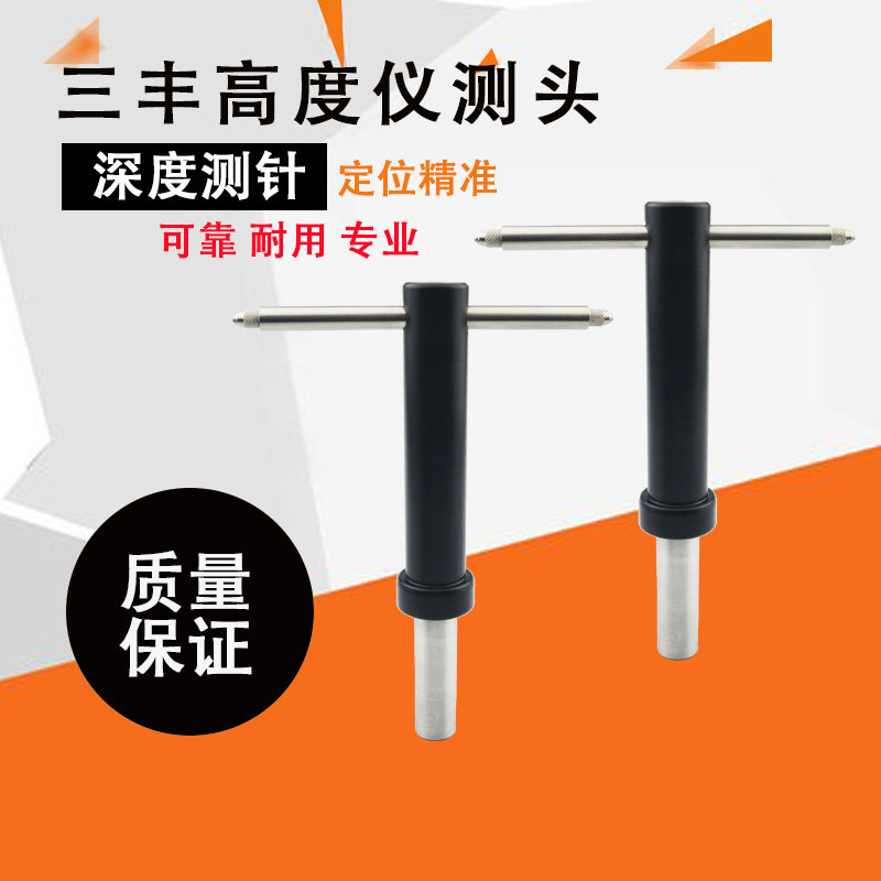 三丰高度仪测高仪测深度测针12AAC072两测可调加装测头国产替代
