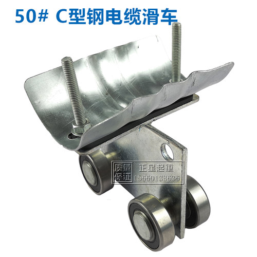 C型钢用电缆小车 C30 C40 C50天车滑轮 河南制不锈钢滑车