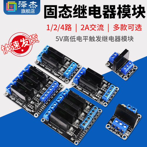 泽杰1/2/4路5V高低电平触发 固态继电器模块 一/二/四路 2A交流