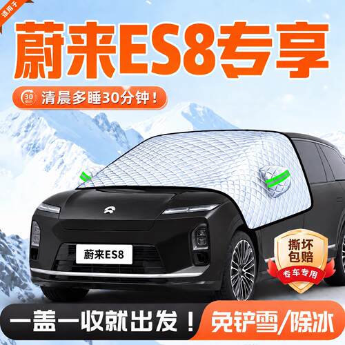 蔚来S品8汽车防霜车防雪防冻遮雪挡前挡风玻璃罩用遮阳挡蔚来ES8