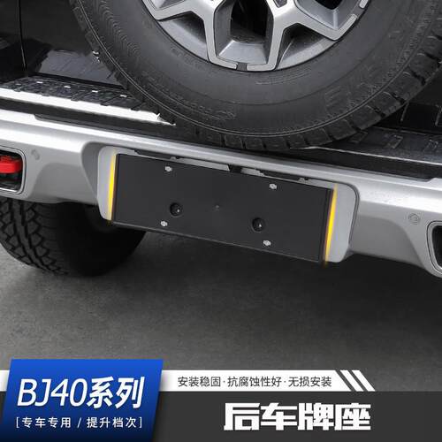 北京BJ40L后车牌座改装北汽bj40plus后杠车牌架座牌照托改装配件