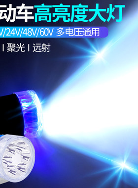 电动车灯超亮LED摩托车灯12v48V80伏通用强光三轮车改装外置射灯