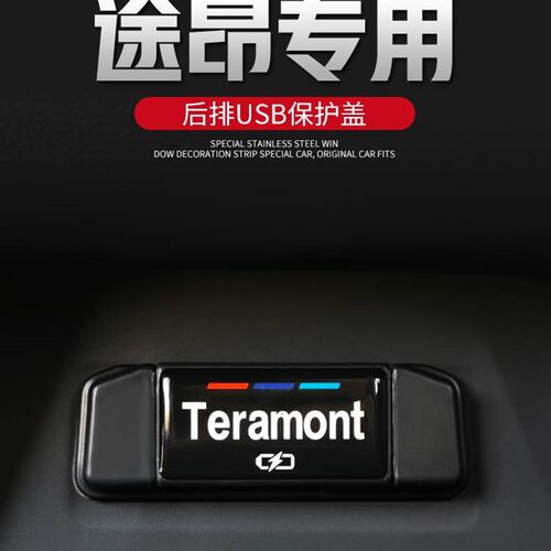 2023款大众途昂装饰汽车用品大全后排USB防尘保护盖全车配件专用x