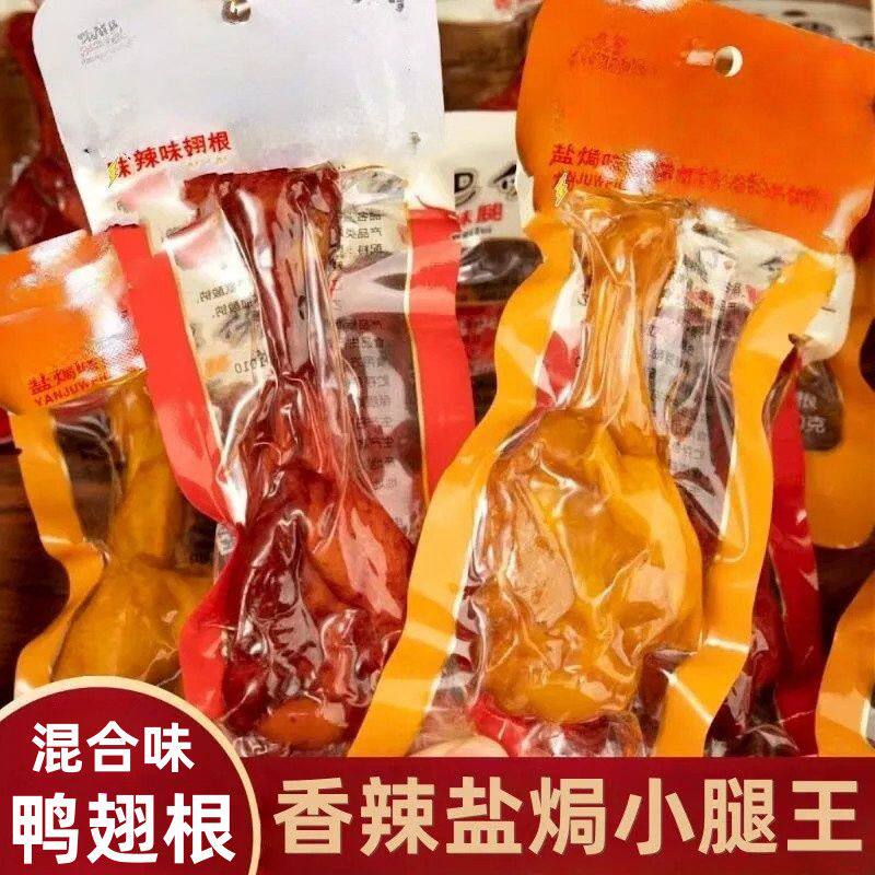 【特价30只】香辣鸭翅根香辣鸭腿鸡腿即食真空卤味熟食整箱批发