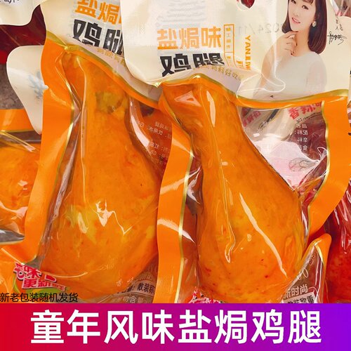 童年风味盐焗五香卤鸡腿即食