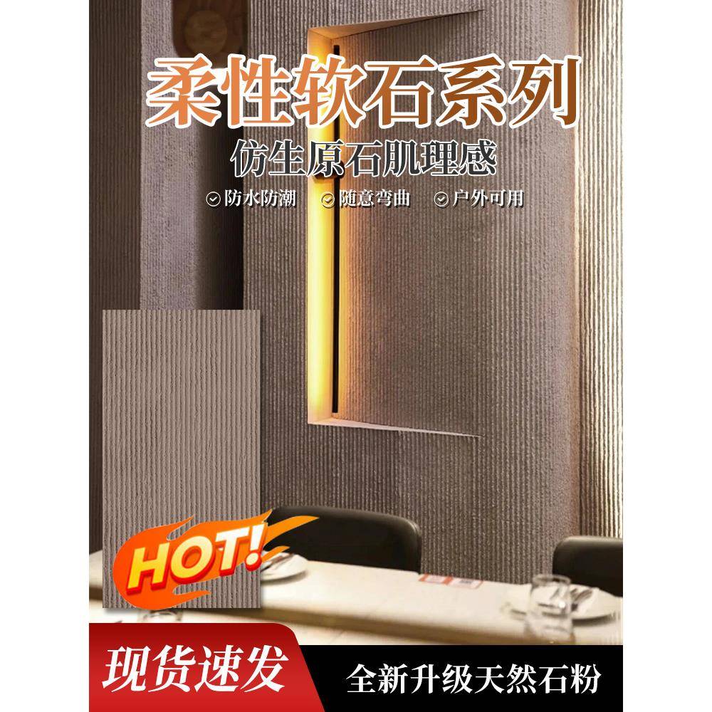 超薄柔性软瓷仿石饰面板