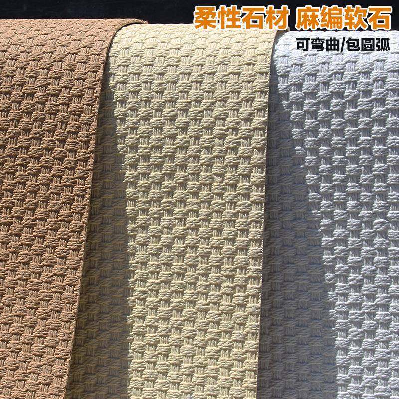 软瓷麻编软石编织纹可弯曲超薄柔性石材软石板材仿真石皮背景墙板,家装主材,软瓷,淘宝优惠券,粉丝福利购,淘宝优惠卷