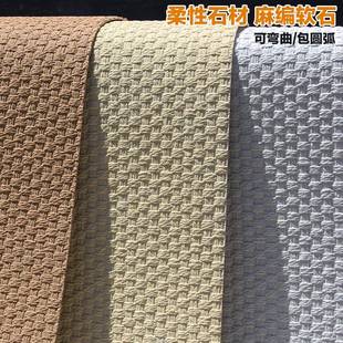 软瓷麻编软石编织纹可弯曲超薄柔性石材软石板材仿真石皮背景墙板