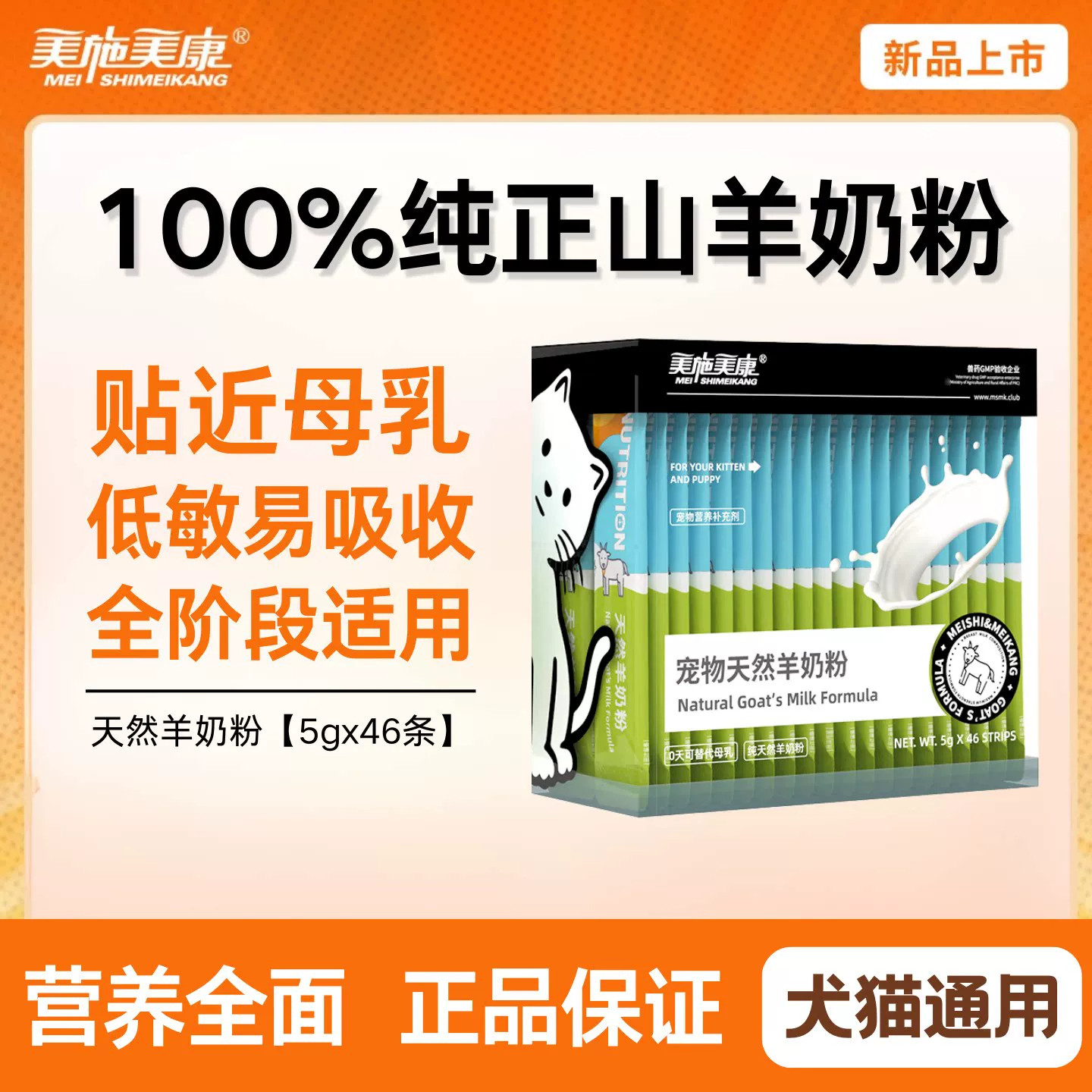 美施美康猫狗通用纯正山羊奶粉