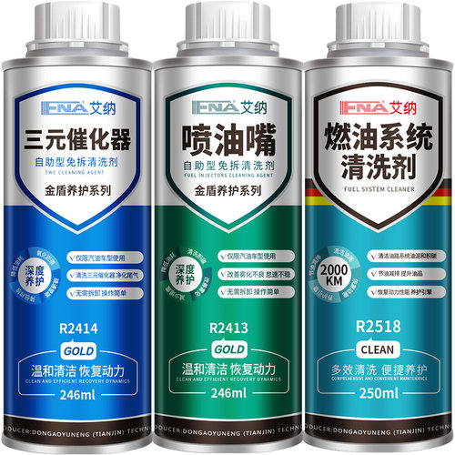 艾纳汽车燃油清洗剂三元催化喷油嘴免拆发动机内部油路系统除积碳