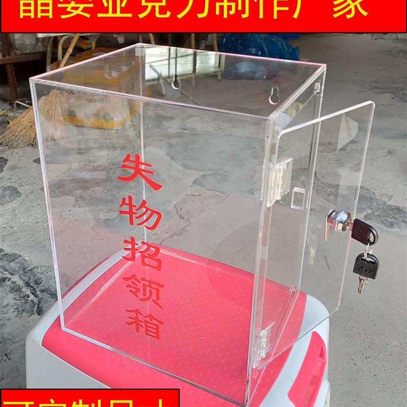 小号失物招领箱认领箱挂墙功德/捐款/亚克力爱心箱透明有机玻璃箱